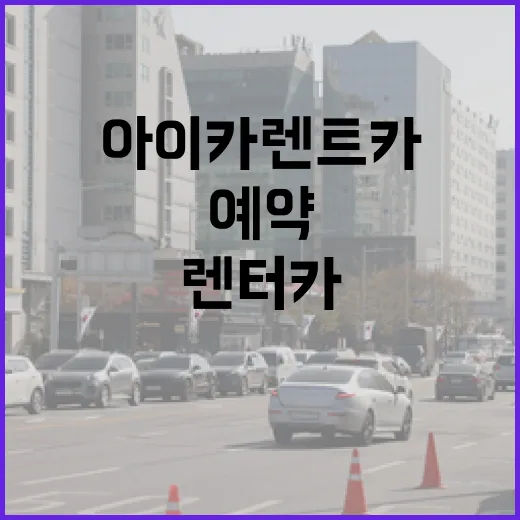 아이카렌트카 처음 이용하는 방법, 예약부터 하이패스 요금 확인까지 - 요약