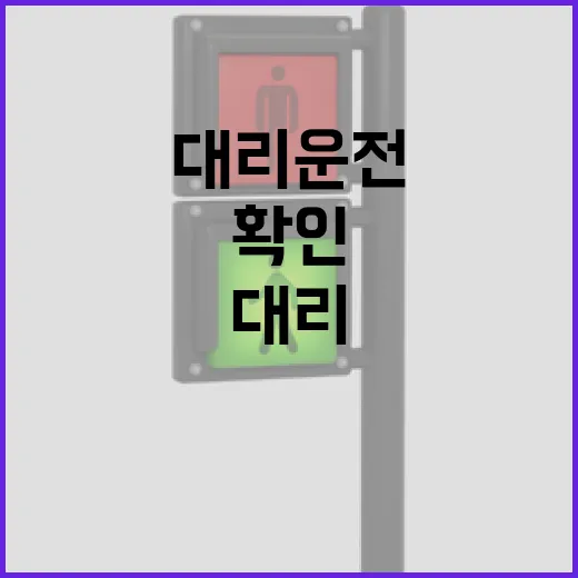 홍성대리운전 부르려면 이렇게 확인하면 덜 기다립니다 - 요약