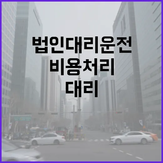 법인대리운전 이용하는 방법, 비용 처리와 배차까지 이렇게 하면 편합니다 - 요약