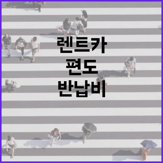 편도렌트카 이용하는 방법, 반납비 아끼려면 이렇게 계산하세요 - 요약