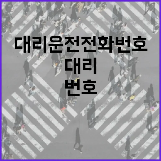 대리운전전화번호 저장하고 요금 덜 꼬이게 부르는 방법 - 요약