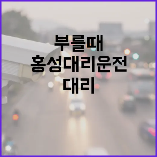 홍성대리운전 부를 때 요금 덜 새는 방법 - 요약
