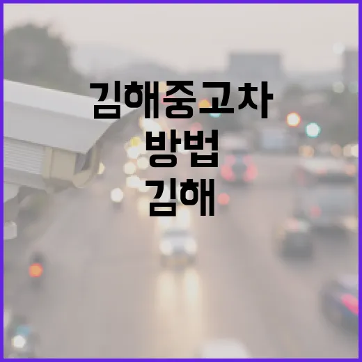 김해중고차 고를 때 출퇴근 요금까지 계산하는 방법 - 요약