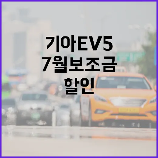 기아 EV5 7월 보조금 할인 실구매가 차이 계산하는 방법 - 요약