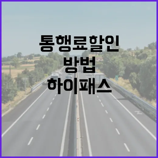 아반떼로 하이패스 처음 쓰는 방법, 카드부터 통행료 할인까지 이렇게 챙기면 됩니다 - 요약