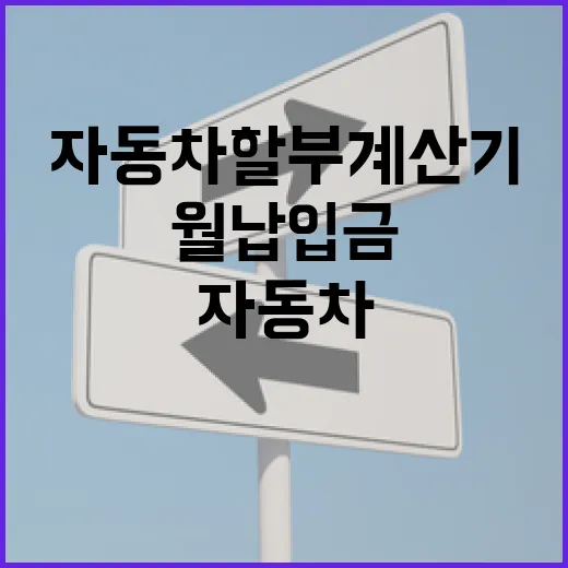 자동차할부계산기 제대로 쓰는 방법, 월 납입금만 보면 손해입니다 - 요약