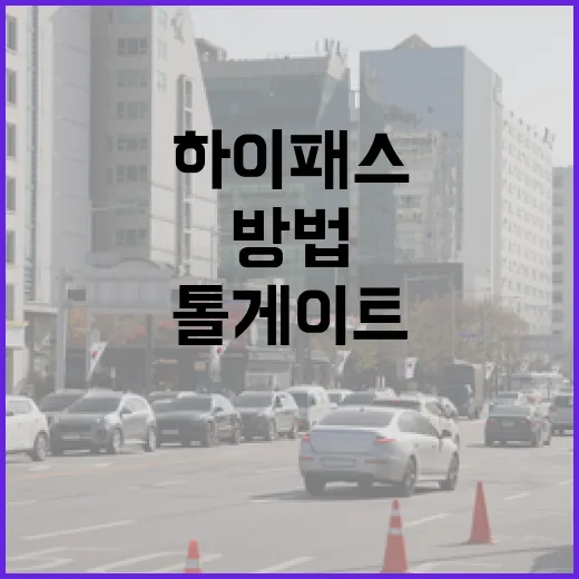 그랜저 하이패스 처음 쓰는 방법, 카드 등록부터 톨게이트 통과까지 이렇게 하면 됩니다 - 요약