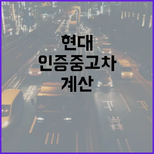현대중고차사이트로 인증중고차 고르고 비용까지 계산하는 방법 - 요약