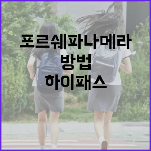 포르쉐 파나메라 하이패스 쓰려면 이렇게 등록하고 통행료 확인하는 방법 - 요약
