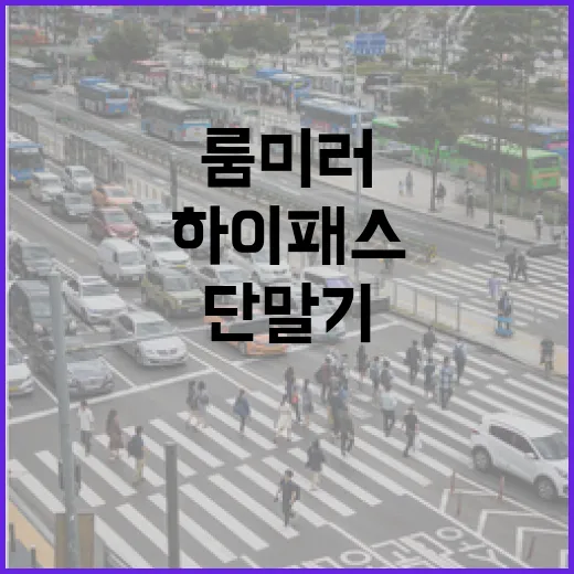 BMW 하이패스 등록하는 방법, 룸미러 단말기부터 카드 꽂는 방향까지 - 요약