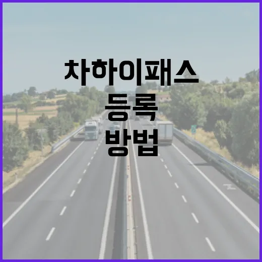 기아차 하이패스 등록하고 통행료 할인 챙기는 방법 - 요약
