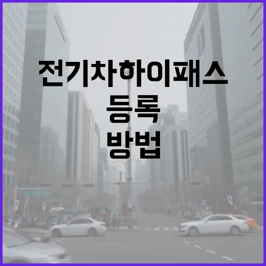 전기차 하이패스 할인 받는 방법, 카드 등록부터 실제 통행료 확인까지 - 요약