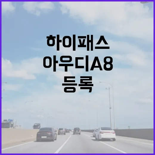 아우디 A8 하이패스 등록하고 통행료 실수 줄이는 방법 - 요약