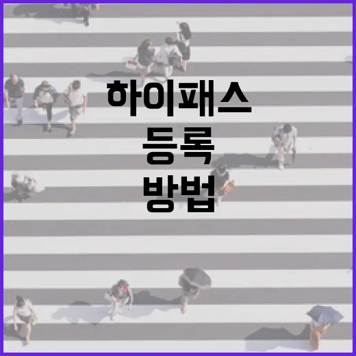 기아 차에서 하이패스 제대로 쓰는 방법, 카드 등록부터 통행료 확인까지 - 요약