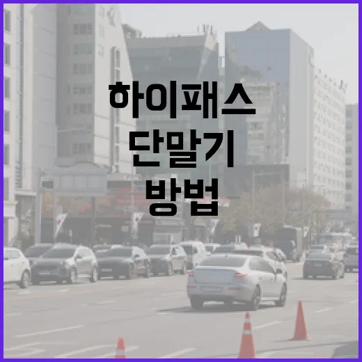 포르쉐911 하이패스 쓰는 방법, 낮은 차에서 단말기 오류 줄이려면 이렇게 - 요약