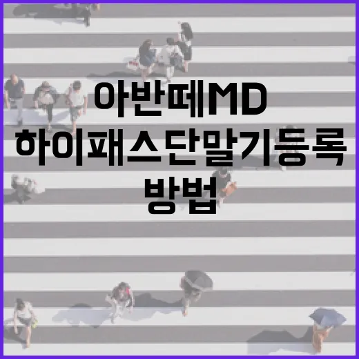 아반떼MD 하이패스 단말기 등록하고 톨게이트 편하게 지나는 방법 - 요약