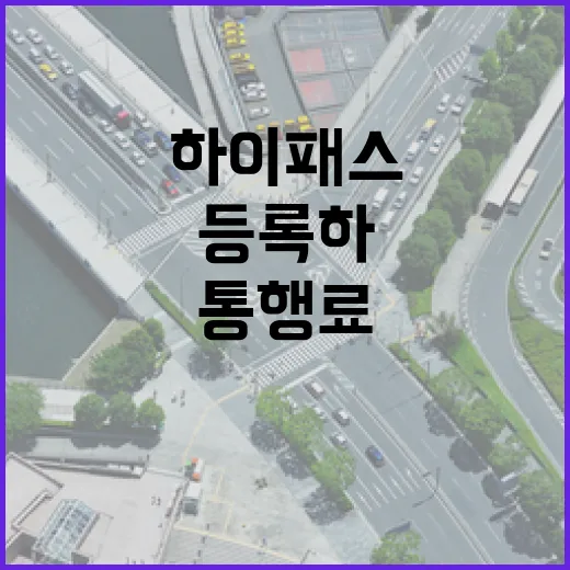 아우디Q3 하이패스 등록하고 통행료 덜 새게 쓰는 방법 - 요약