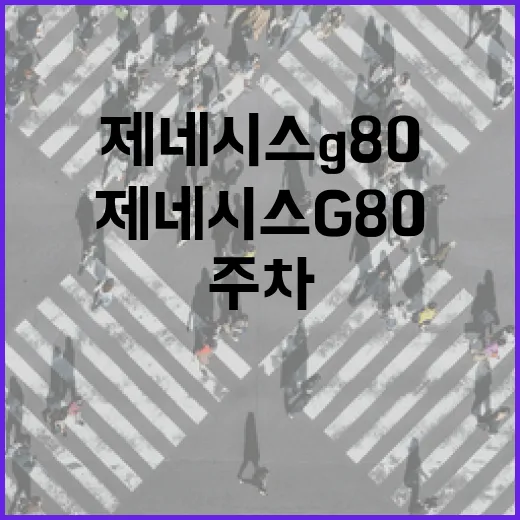 제네시스G80 하이패스와 주차 정산까지 편하게 쓰는 방법 - 요약