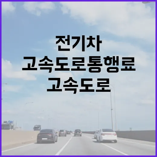 볼보전기차로 고속도로 통행료 아끼려면 이렇게 준비하세요 - 요약