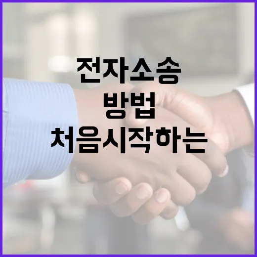 전자소송 처음 시작하는 방법, 접수부터 송달 확인까지 이렇게 하면 덜 헤맵니다 - 요약