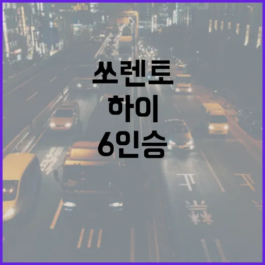 쏘렌토6인승 고르는 방법, 가족 이동과 하이패스까지 같이 보면 편합니다 - 요약
