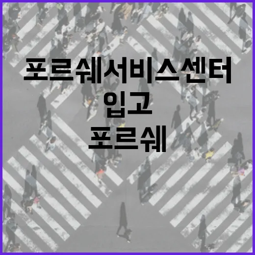 포르쉐서비스센터 예약하고 입고하려면 이렇게 준비하면 됩니다 - 요약