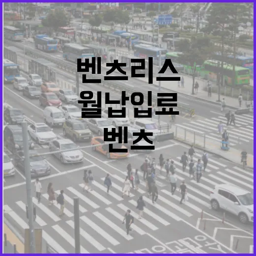 벤츠리스 처음 알아볼 때 월 납입료와 실제 유지비 계산하는 방법 - 요약