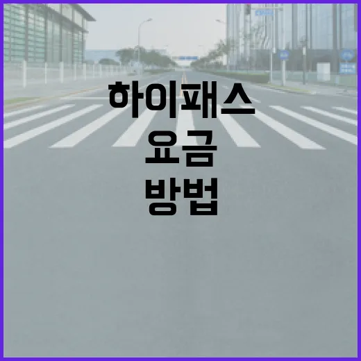 자동차SUV로 하이패스 요금 아끼려면 이렇게 확인하는 방법 - 요약