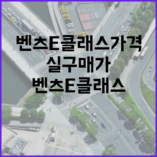 벤츠 E클래스가격 보려면 이렇게 계산하면 실구매가가 보입니다 - 요약