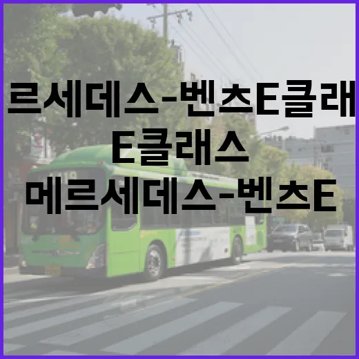 2024 메르세데스-벤츠 E클래스 타고 고속도로·주차장 요금 아끼려면 이렇게 - 요약