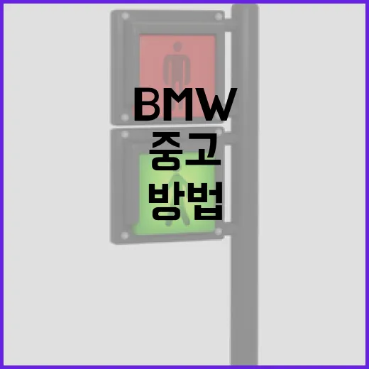 BMW중고 사려면 이렇게 계산하세요: 차값보다 통행비·정비비 먼저 보는 방법 - 요약