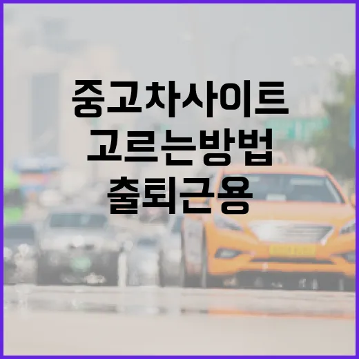 기아중고차사이트에서 출퇴근용 차 고르는 방법, 총비용까지 보는 순서 - 요약