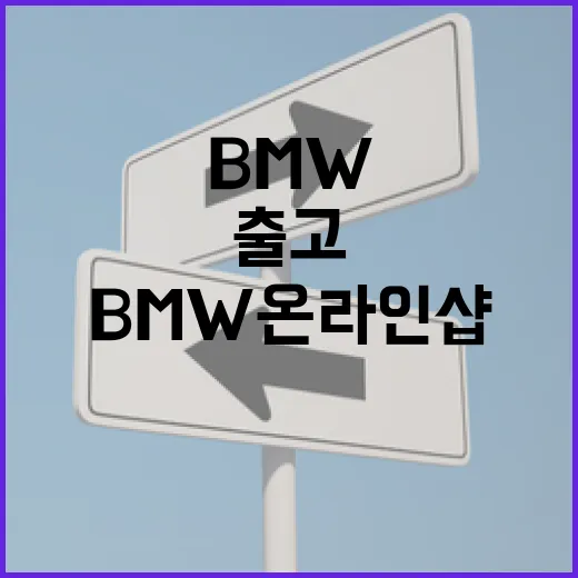 BMW온라인샵에서 차 고르고 출고 전 통행비까지 챙기는 방법 - 요약