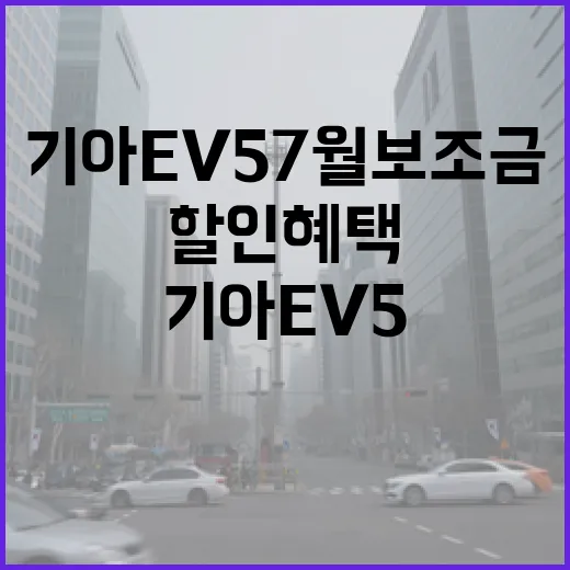 기아 EV5 7월 보조금과 할인 혜택 계산하는 방법