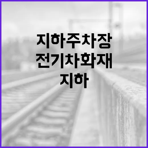 대전 전기차 화재 이후 지하주차장·충전소 이용하는 방법 - 요약