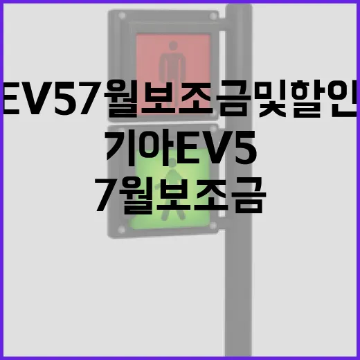 기아 EV5 7월 보조금 및 할인 혜택 확인하는 방법 - 요약