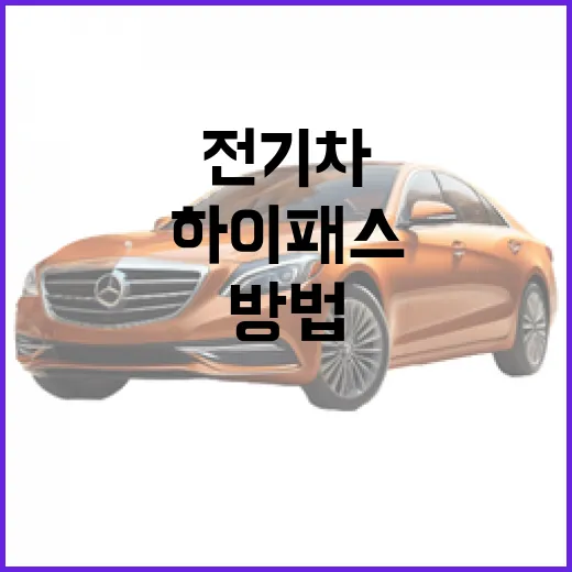 테슬라 모델Y 하이패스 전기차 할인 받는 방법 - 요약