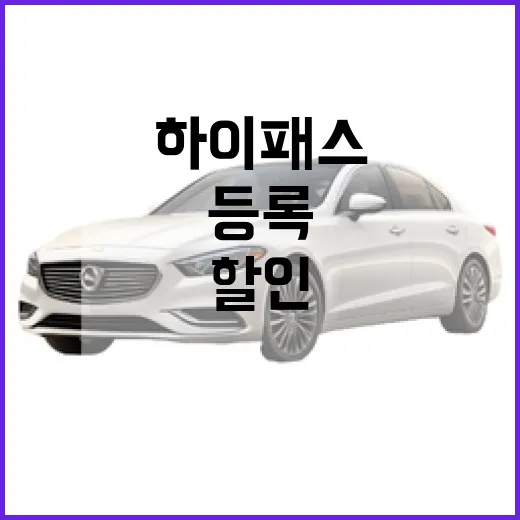 테슬라 모델Y로 하이패스 할인 받으려면 이렇게 등록하세요 - 요약