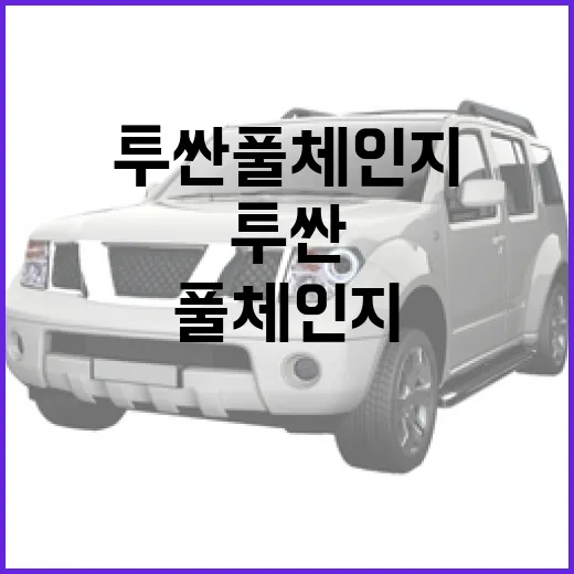 투싼 풀체인지 기다리는 방법, 출퇴근 요금까지 보고 판단하려면 이렇게 - 요약