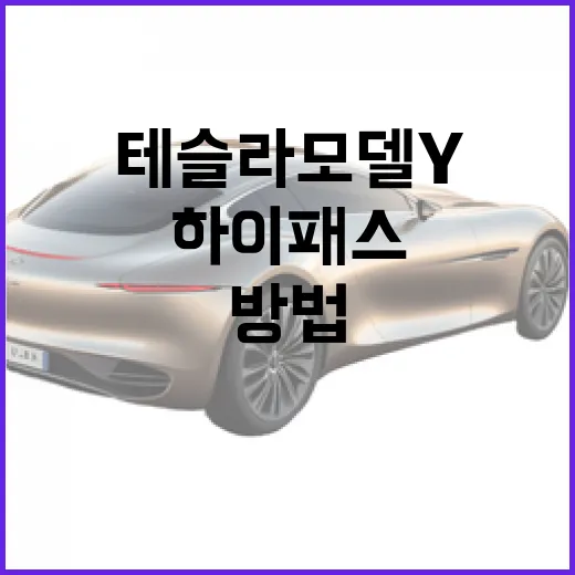 테슬라 모델Y 하이패스 등록하고 전기차 통행료 할인 받는 방법 - 요약