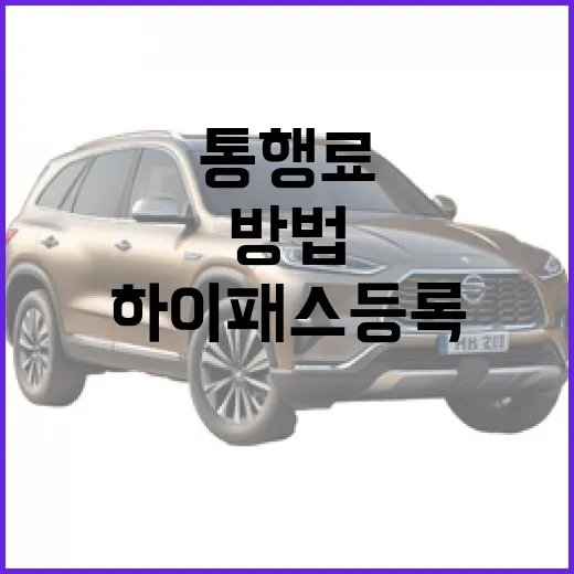 렉서스 ES300h 하이패스 등록하고 통행료 깔끔하게 관리하는 방법 - 요약