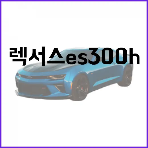 렉서스 ES300h 타면서 통행료·주차비 아끼려면 이렇게 챙기면 됩니다 - 요약