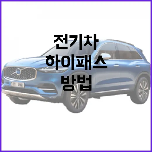 테슬라 모델3 하이패스 할인받는 방법: 전기차 통행료 놓치지 않으려면 이렇게 - 요약