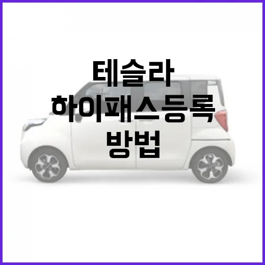 테슬라 모델3 하이패스 등록하고 전기차 통행료 할인 받는 방법 - 요약