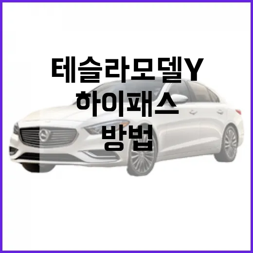 테슬라 모델Y 하이패스 등록하고 전기차 통행료 할인 받는 방법 - 요약