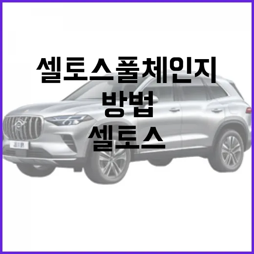 셀토스 풀체인지 기다릴지 결정하는 방법, 통근 비용까지 같이 보는 기준 - 요약