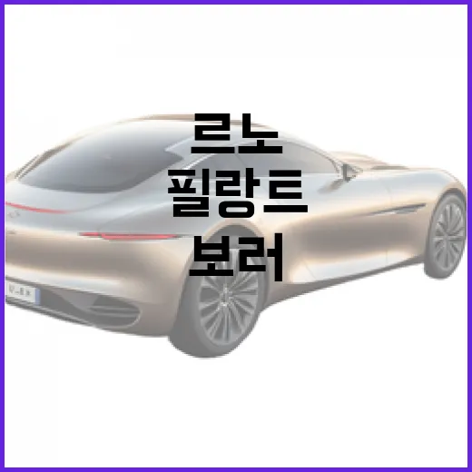 르노 필랑트 보러 가기 전 헷갈리지 않게 확인하는 방법 - 요약