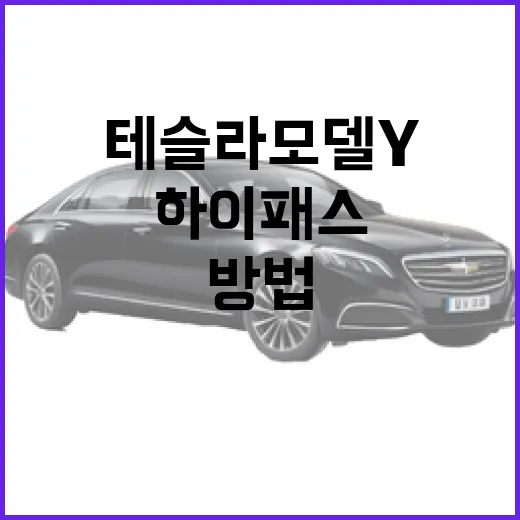 테슬라 모델Y 하이패스 쓰는 방법, 전기차 통행료 할인까지 챙기려면 이렇게 - 요약