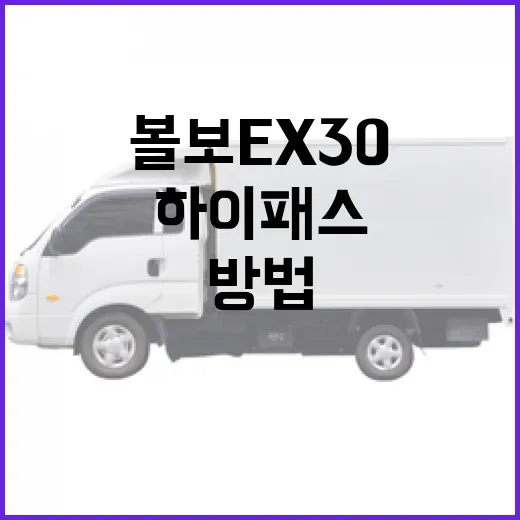 볼보 EX30 출고 후 하이패스·통행료·충전카드 준비하는 방법 - 요약
