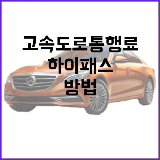 EV3로 고속도로 통행료 아끼려면 하이패스부터 이렇게 맞추는 방법 - 요약